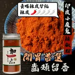 『加一点』純 小魔鬼辣椒王辣椒粉 36G 辣椒粉 全素 LITTLE DEVIL CHILI PEPPER VEGAN