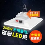 【最長20小時】280W 磁吸LED露營燈 照明燈 擺攤燈 LED燈 緊急照明燈 露營燈條 帳篷燈 野營燈 地燈