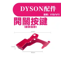 在飛比找蝦皮購物優惠-叁太子現貨 戴森 Dyson吸塵器 開關固定器 V7 V8 