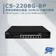 CS-2208G-8P 2埠 SFP Gigabit + 8埠Gigabit PoE+管理型網路交換器