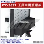 SUN汽車工具 JTC-5637 工具車用瓶罐架 / JTC-5021 用 工具車 瓶罐架