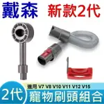 全新 戴森 DYSON 原廠規格 2代 寵物毛髮刷頭 毛刷 不須按壓 吸塵器配件 適用 V7 V8 V10 V11 V12 V15 寵物梳 理毛機 寵物按摩 寵物紓壓 寵物 毛髮梳理 按摩 寵物理毛機 舒壓按摩