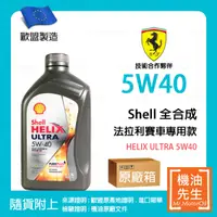 在飛比找機油先生優惠-預購【機油先生】【原廠箱12L】SHELL HELIX UL