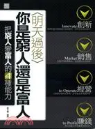 在飛比找三民網路書店優惠-明天過後你是窮人還是富人：把窮人變富人的4種能力