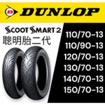 【XH MOTO】DUNLOP 登祿普 SMART 2 聰明胎 二代 110 120 130 140/70 13歡迎配合