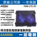 【一統電競】INTOPIC 廣鼎 FXR-LTC-01 飛流雪狐 電競筆電散熱墊