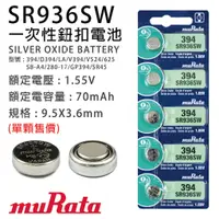 在飛比找蝦皮購物優惠-「永固電池」muRata 村田 SR936SW 鈕扣電池 3