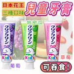 【KAO花王】兒童牙膏70G(日本製/可吞食/含氟/三種口味) 小朋友牙膏 日本牙膏 水果牙膏 嬰幼兒牙膏 CHUN