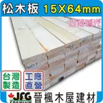 【JFG 木材】15X64MM 松木板 】棧板｜線條｜木條｜雲杉木｜木箱｜DIY木板｜木柱｜木材｜圍籬｜籬笆｜裝潢｜模型