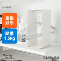 在飛比找誠品線上優惠-日本【YAMAZAKI】Plate衣架立式收納架