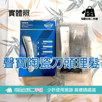 在飛比找蝦皮購物優惠-SAMPO電動理髮器，陶瓷刀頭+可全機水洗：EG-Z1809