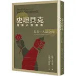 【樂辰書店】 史坦貝克短篇小說選集：長谷×人鼠之間      約翰．史坦貝克/著   好讀出版