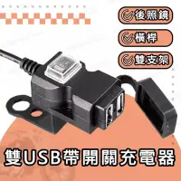 在飛比找蝦皮購物優惠-雙USB 車充 車把USB 充電器 防水 雙孔 機車小U/摩