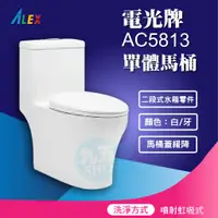 在飛比找蝦皮購物優惠-含稅ALEX電光牌AC5813一體式馬桶AC5814二段式省