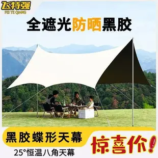 天幕 地布 天幕帳篷 炊事帳 客廳帳 套黑膠銀膠蝶形大天幕戶外露營野營防曬防雨遮陽棚