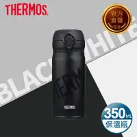 在飛比找PChome24h購物優惠-【THERMOS 膳魔師】不鏽鋼超輕量彈蓋真空保溫瓶350m