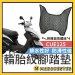 【曼徹斯特】CUE125 腳踏墊 CUE 125 機車腳踏墊 CUE 機車踏墊 踏墊 腳墊 機車踏墊 光陽