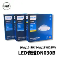 在飛比找蝦皮商城優惠-飛利浦 PHILIPS LED DN030 崁燈 嵌燈 6W