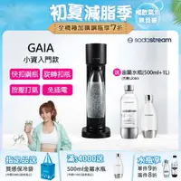 在飛比找PChome24h購物優惠-Sodastream Gaia 快扣機型氣泡水機(黑)