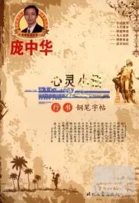 在飛比找博客來優惠-龐中華心靈小語·行書鋼筆字帖