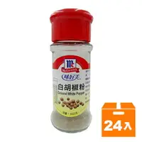 在飛比找樂天市場購物網優惠-味好美 白胡椒粉 30g (24入)/箱【康鄰超市】