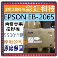 在飛比找蝦皮購物優惠-含稅+原廠保固 EPSON EB-2065 商務專業投影機 