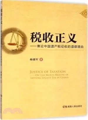 稅收正義：兼論中國遺產稅徵收的道德理由（簡體書）