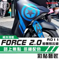 在飛比找蝦皮商城精選優惠-彩貼藝匠 FORCE 2.0 155 拉線特仕 A011 （