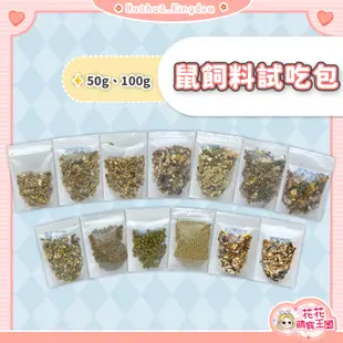 花花萌寵王國🎀 鼠飼料試吃包 多種飼料試吃包 黃金鼠飼料 寵物鼠飼料 鼠飼料 倉鼠主食 倉鼠飼料 倉鼠糧