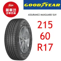 在飛比找蝦皮商城優惠-固特異輪胎 AMG SUV 215/60R17 96H【麗車