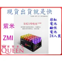 在飛比找蝦皮購物優惠-🌺3C好市多 ZMI 紫米 鹼性 3號電池 24顆 AA52