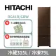 【HITACHI 日立】394公升變頻三門(左開)冰箱RG41BL 泰製-琉璃棕