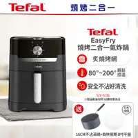 在飛比找誠品線上優惠-【Tefal法國特福】Easy Fry燒烤二合一氣炸鍋贈16