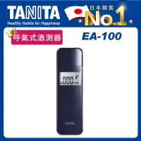 在飛比找博客來優惠-【TANITA】呼氣式酒測器EA-100 軍艦藍