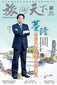 在飛比找樂天市場購物網優惠-【電子書】旅@天下 Global Tourism Visio