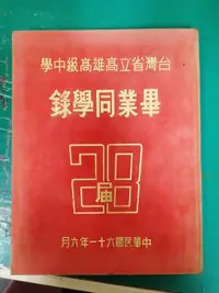 在飛比找露天拍賣優惠-台灣省立高雄高級中學 畢業同學錄 畢業紀念冊 中華民國61年