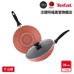 TEFAL法國特福 ROSY系列28CM不沾鍋炒鍋(加蓋)