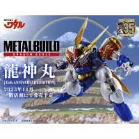 在飛比找蝦皮商城優惠-METAL BUILD MB 超魔神英雄傳 龍神丸 35周年