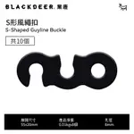 【黑鹿 BLACKDEER】S形風繩扣