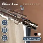 【GCURTAIN】沉靜黑 時尚風格金屬雙托窗簾桿套件組 #GCMAC8011DL(310-410 CM 管徑加大、受力更強)