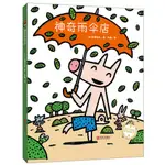 ☘千千☘【台灣發貨】神奇雨傘店 精裝宮西達也神奇想象力繪本圖畫書幼兒啟蒙 正版