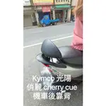 KYMCO 光陽 俏麗 CHERRY 100 CUE 100 機車後靠背 後靠背 機車椅背 機車靠背