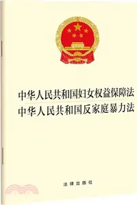 在飛比找三民網路書店優惠-中華人民共和國婦女權益保障法 中華人民共和國反家庭暴力法（簡