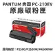 【送$100禮券】Pantum 奔圖 PC-210EV 黑色 原廠碳粉匣