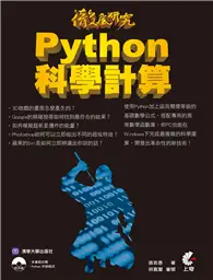 在飛比找TAAZE讀冊生活優惠-徹底研究 Python 科學計算 (二手書)