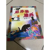 在飛比找蝦皮購物優惠-二手童書-超棒貓迪西