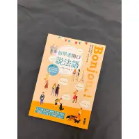 在飛比找蝦皮購物優惠-二手書：初學者開口說法語