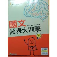 在飛比找蝦皮購物優惠-國文語表大進擊