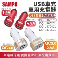 在飛比找ETMall東森購物網優惠-【SAMPO】 雙孔USB車用充電器 雙QC3.0款 【DQ