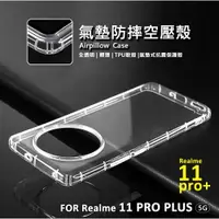 在飛比找樂天市場購物網優惠-嚴選外框 Realme 11 Pro+ PLUS 空壓殼 透